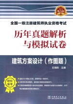 历年真题解析与模拟试卷 建筑方案设计 作图题