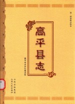 高平县志 清·同治版点校本