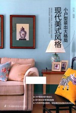 小户型装出大格局 现代美式风格