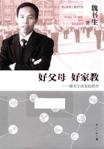 好父母 好家教 魏书生谈家庭教育