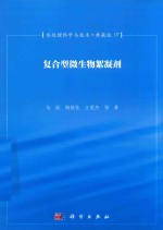 水处理科学与技术 典藏版 07 复合型微生物絮凝剂
