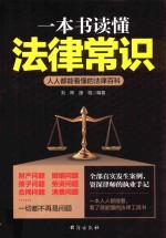 一本书读懂法律常识 人人都能看懂的法律百科