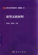 现代化学专著系列 典藏版 40 新型无机材料