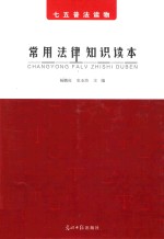 常用法律知识读本