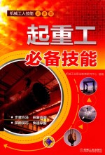 机械工人技能大讲堂 起重工必备技能