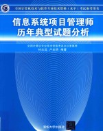 全国计算机技术与软件专业技术资格(水平)考试参考用书 信息系统项目管理师历年典型试题分析