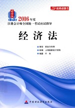 注册会计师全国统一考试 应试指导 经济法 2016版 财经版