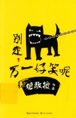 别走,万一好笑呢
