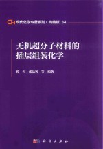 现代化学专著系列 典藏版 34 无机超分子材料的插层组装化学