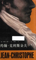 约翰·克利斯朵夫 下
