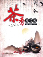 茶香浸校园