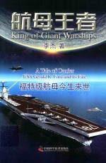 航母王者 福特级航母今生来世