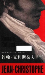 约翰·克利斯朵夫 中