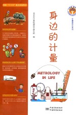 大质量 惠天下 全民质量教育图解版科普书系 身边的计量