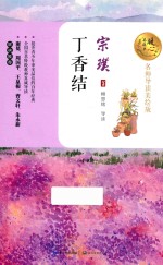 暖心美读书 丁香结 名师导读美绘版