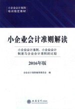 小企业会计准则解读  小企业会计准则、小企业会计制度与企业会计准则的比较  2016年版
