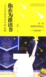 你在为谁读书 第2季 成就优秀的自己 升级美绘版