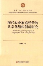 现代农业家庭经营的共享化组织创新研究