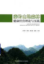 秦岭山地森林健康经营理论与实践