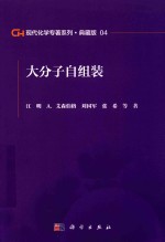 现代化学专著系列 典藏版 04 大分子自组装