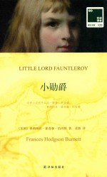 双语译林 小勋爵