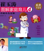 崔玉涛图解家庭育儿 4 最新升级版
