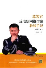 苏警官反电信网络诈骗教战手记 图文版