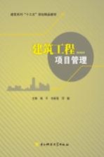 建筑工程项目管理