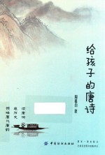 给孩子的唐诗 7-10岁