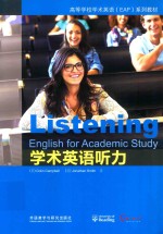高等学校学术英语(EAP)系列教材 学术英语听力