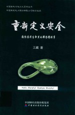 重新定义安全 教你告别生命里的那些糟糕事