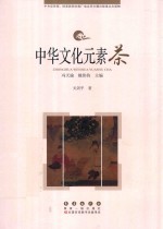 中华文化元素丛书 茶