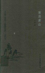 客居萧山