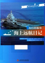 我们的航母 海上远航日记