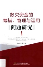 救灾资金的筹措、管理与运用问题研究