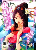 零基础学古风篇 超级漫画素描技法 彩色超值版