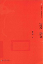 大夏书系 定义语文