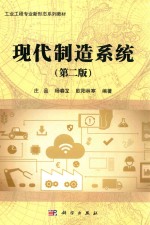 现代制造系统 第2版