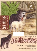 沈石溪动物故事注音本系列 真狼与假狈