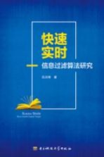 快速实时信息过滤算法研究
