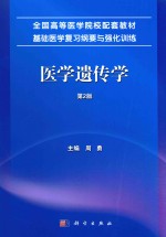 医学遗传学 第2版