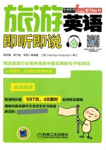 旅游英语 即听即说