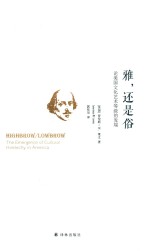 雅，还是俗  论美国文化艺术等级的发端