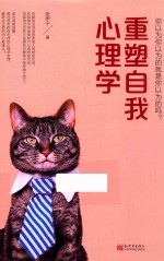 重塑自我心理学 你以为你以为的就是你以为的吗?