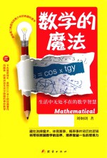 数学的魔法 生活中无处不在的数学智慧
