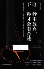 这一秒不放弃,下一秒才会有奇迹