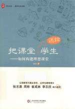 大夏书系 把课堂还给学生 如何构建理想课堂