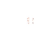 亦舒作品 痴情司