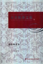 高名凯译文集 9 地区的才女