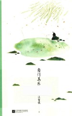 自得其乐 汪曾祺经典作品